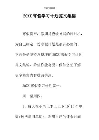 2024寒假学习计划范文集锦