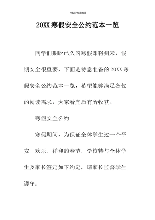 2024寒假安全公约范本一览