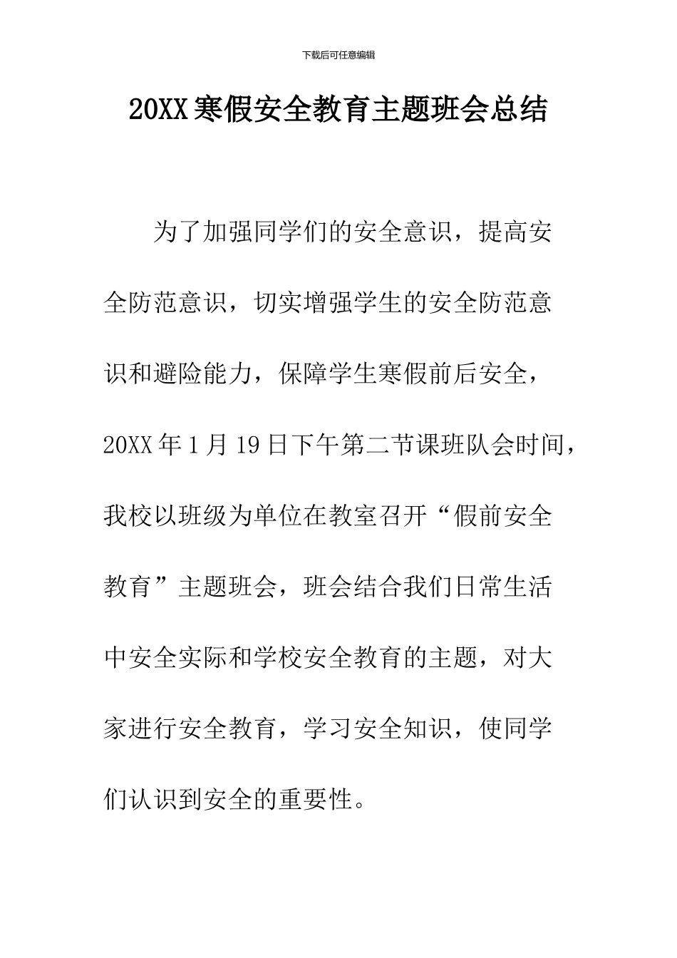 2024寒假安全教育主题班会总结_第1页