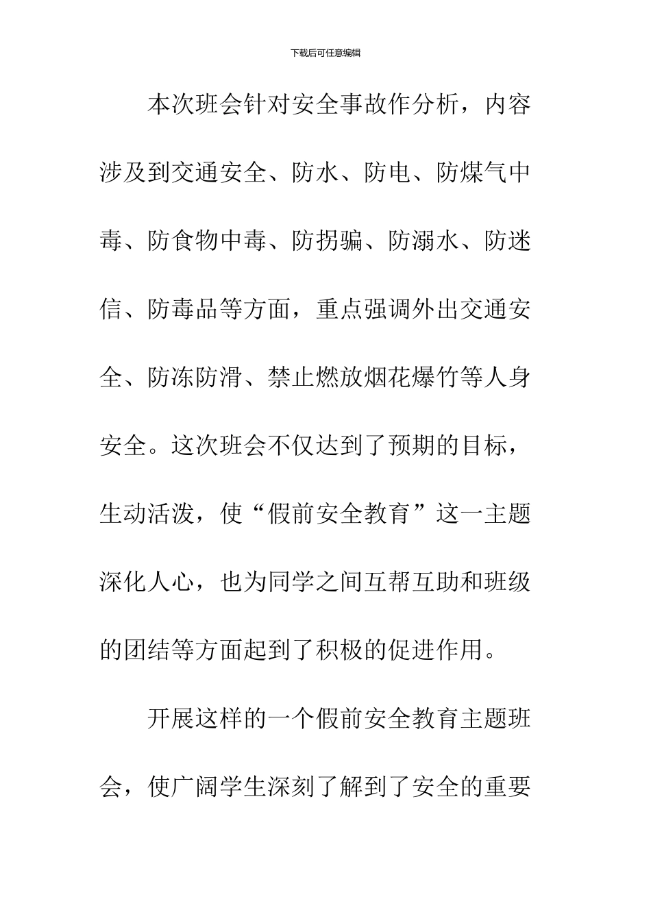 2024寒假安全教育主题班会总结_第2页