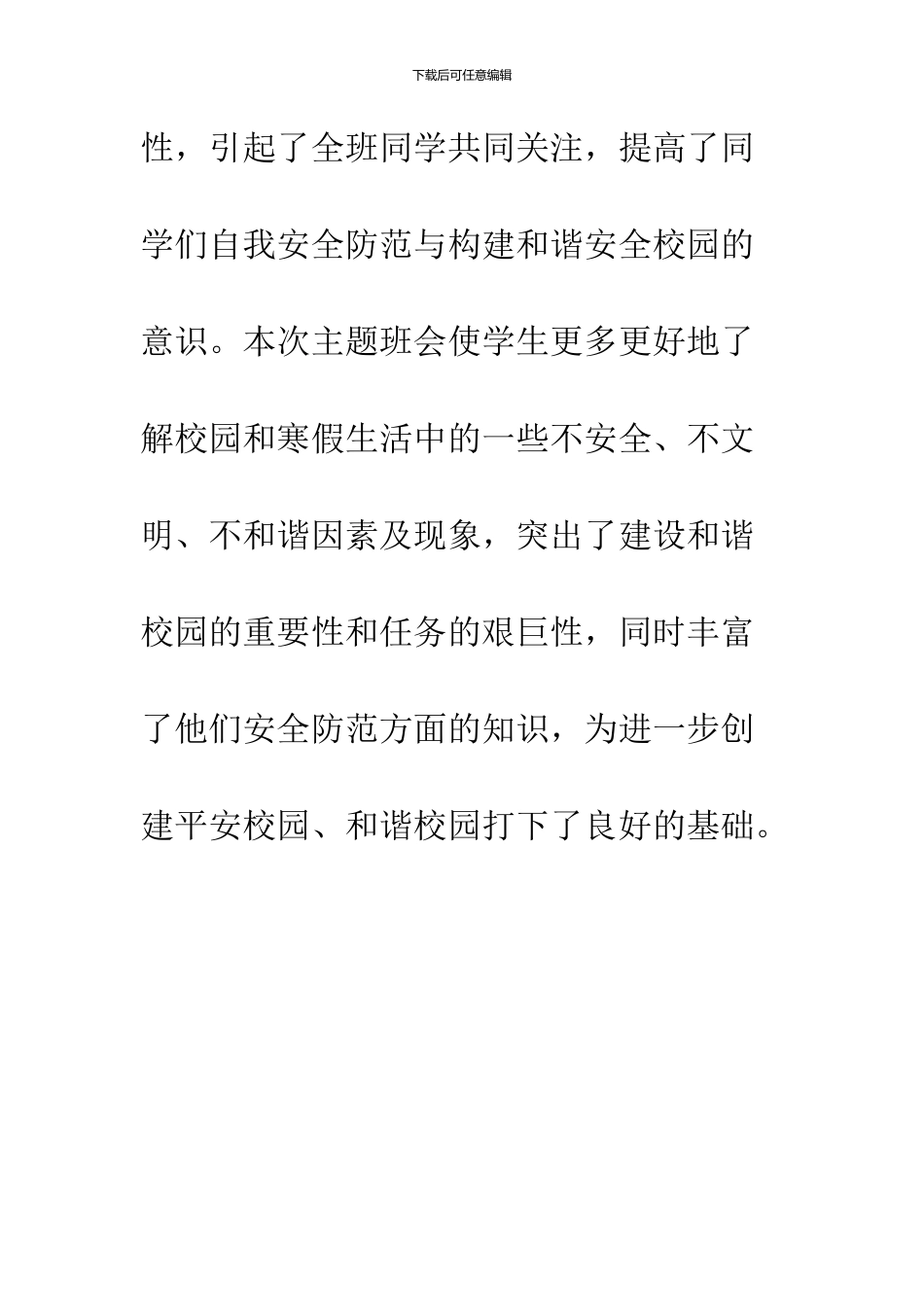 2024寒假安全教育主题班会总结_第3页