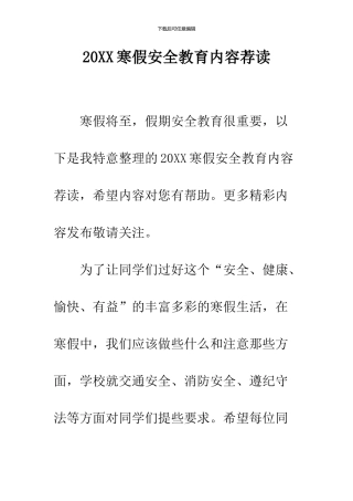 2024寒假安全教育内容荐读