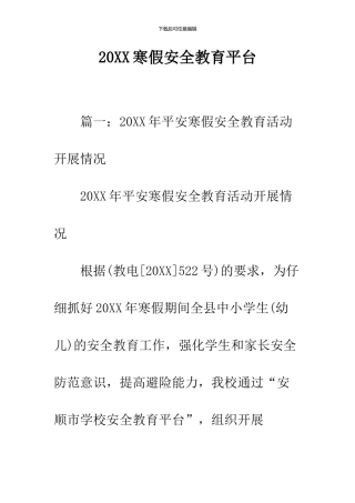 2024寒假安全教育平台