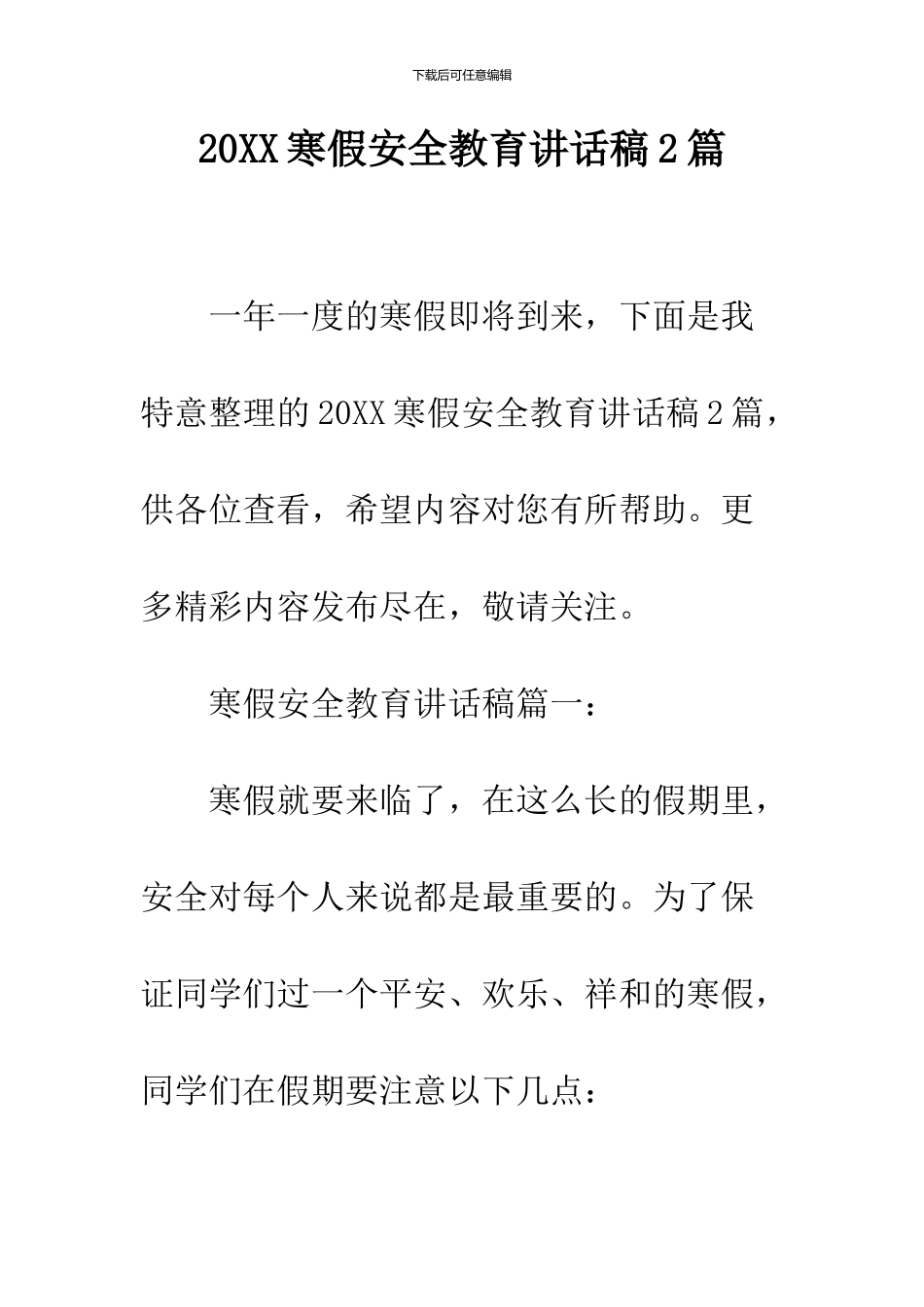 2024寒假安全教育讲话稿2篇_第1页