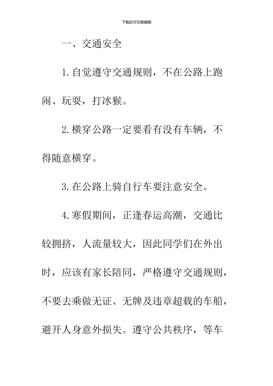 2024寒假安全教育讲话稿2篇_第2页