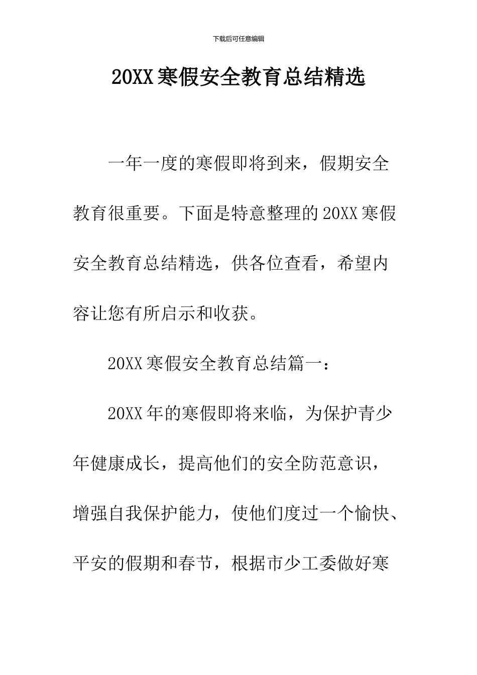 2024寒假安全教育总结精选_第1页