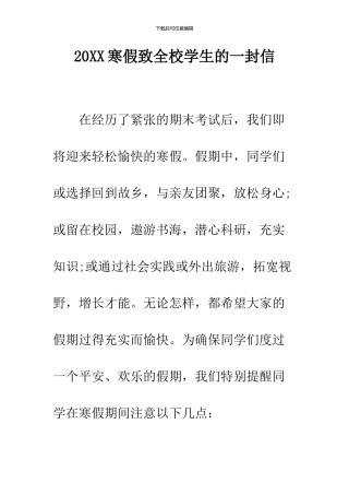 2024寒假致全校学生的一封信