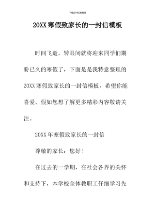2024寒假致家长的一封信模板