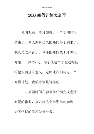 2024寒假计划怎么写