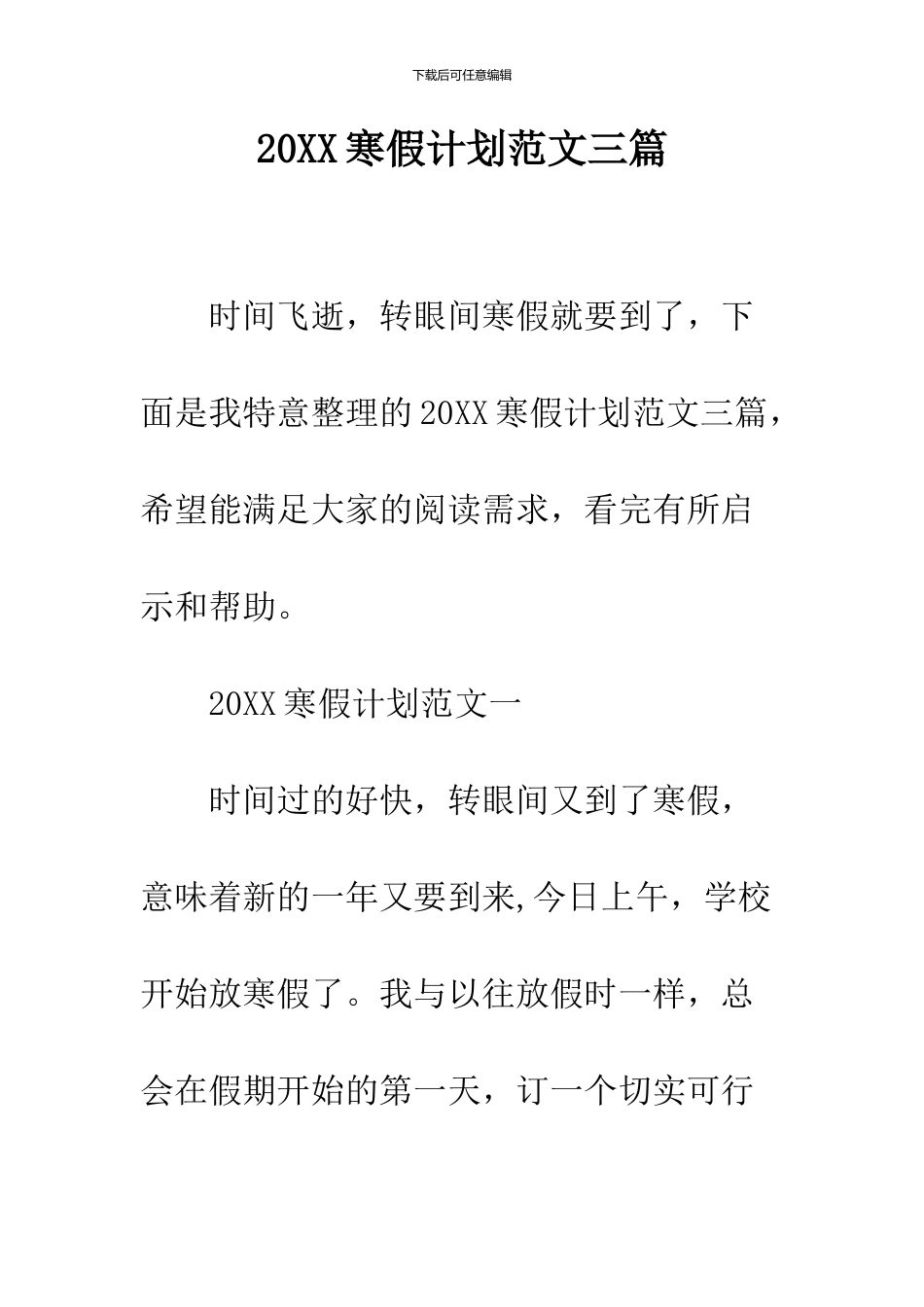 2024寒假计划范文三篇_第1页