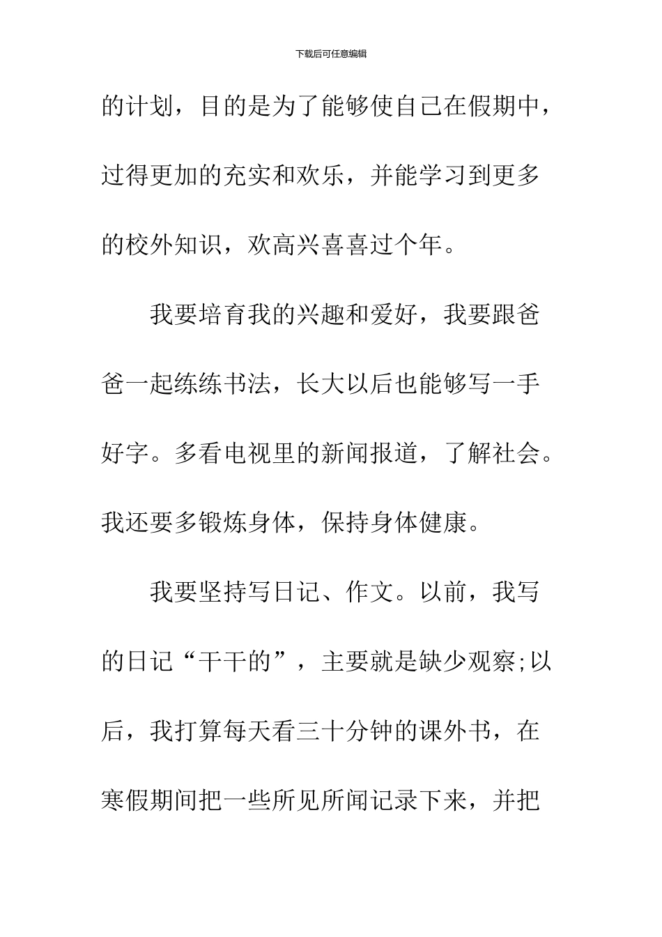 2024寒假计划范文三篇_第2页