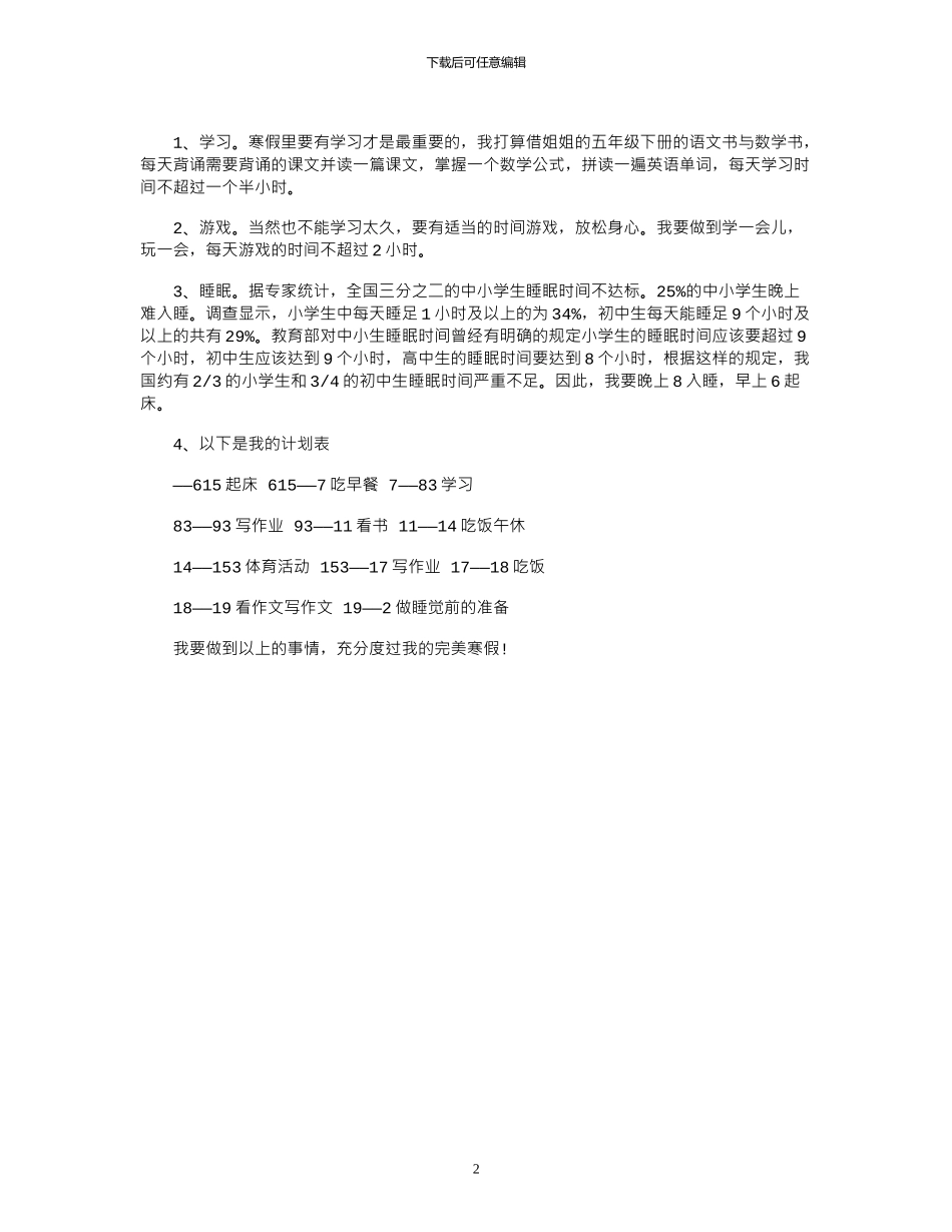 2024寒假计划样本参考_第2页