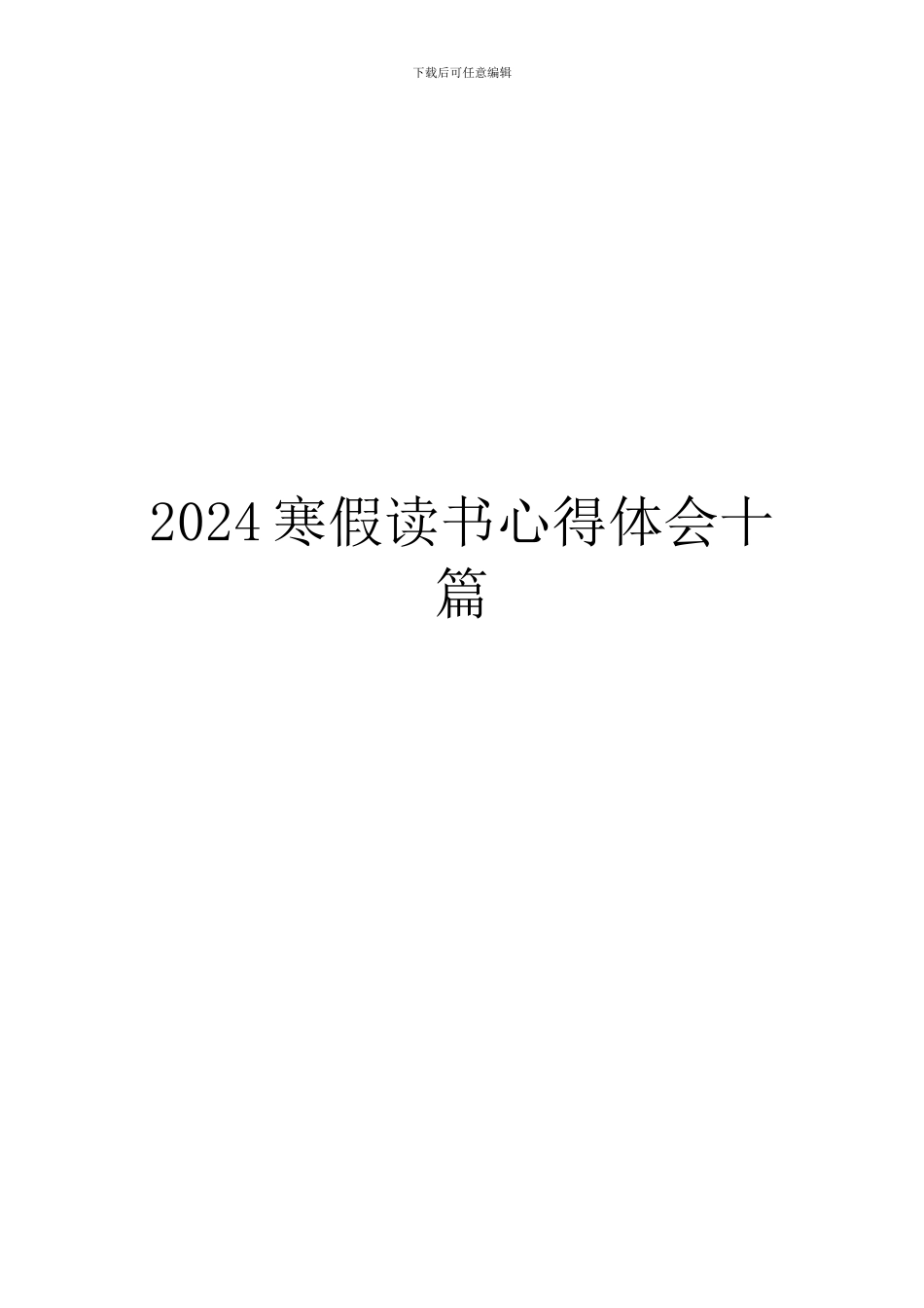 2024寒假读书心得体会十篇_第1页