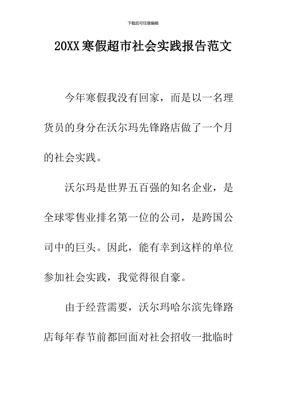 2024寒假超市社会实践报告范文_第1页