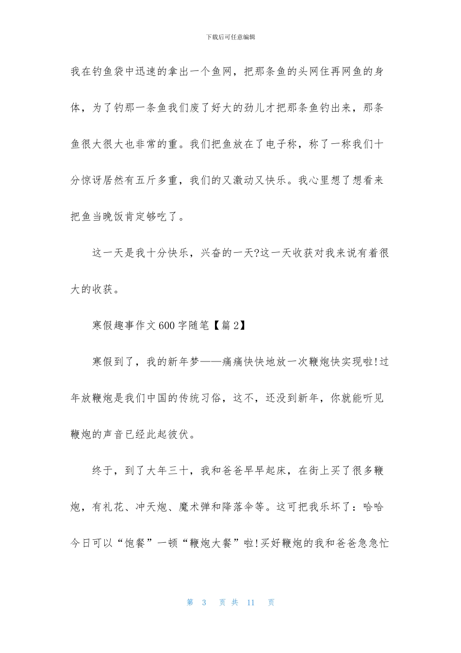 2024寒假趣事作文600字随笔5篇_第3页