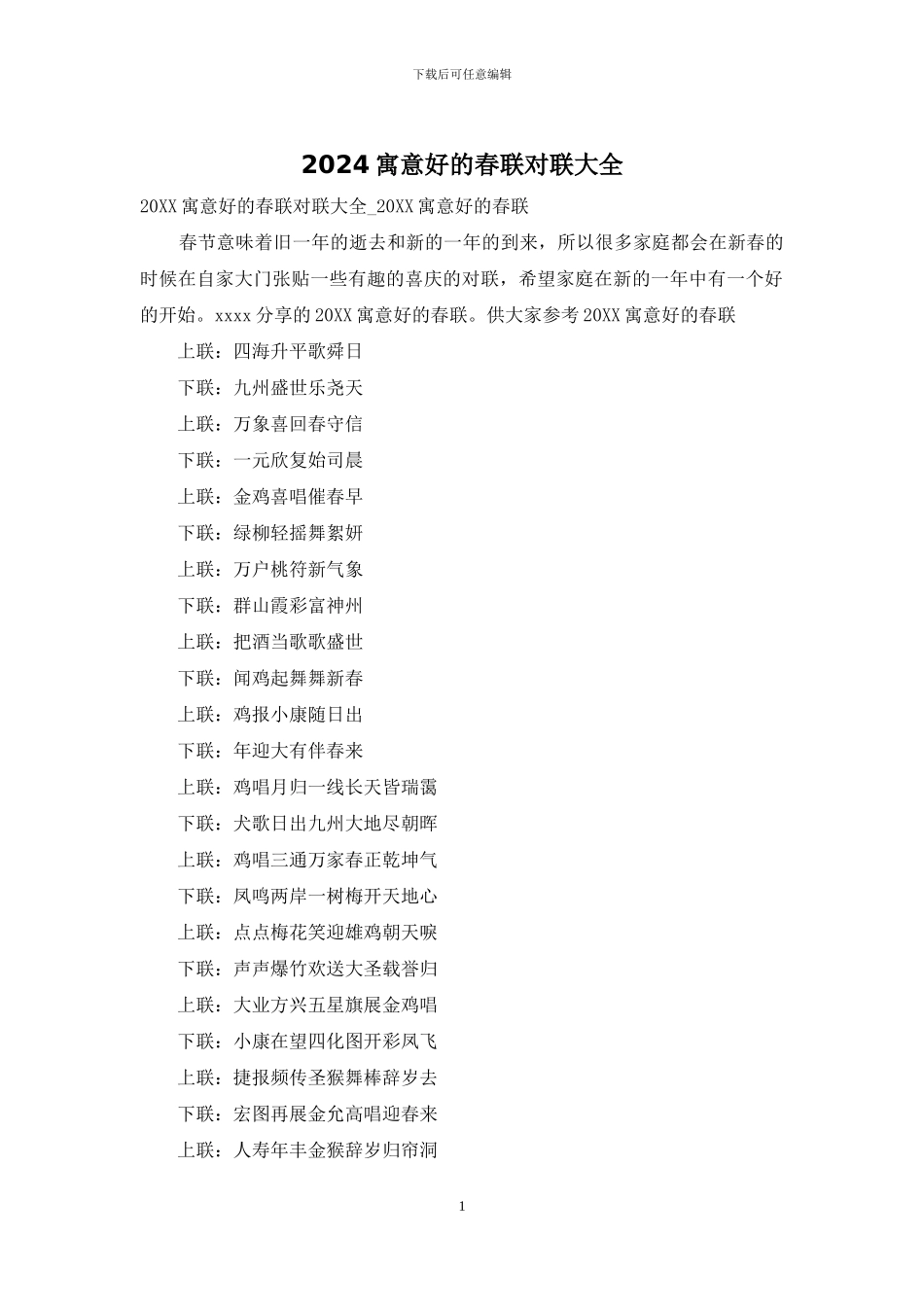 2024寓意好的春联对联大全_第1页