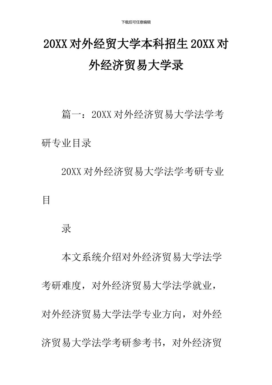 2024对外经贸大学本科招生2024对外经济贸易大学录_第1页