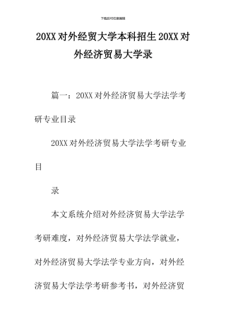 2024对外经贸大学本科招生2024对外经济贸易大学录