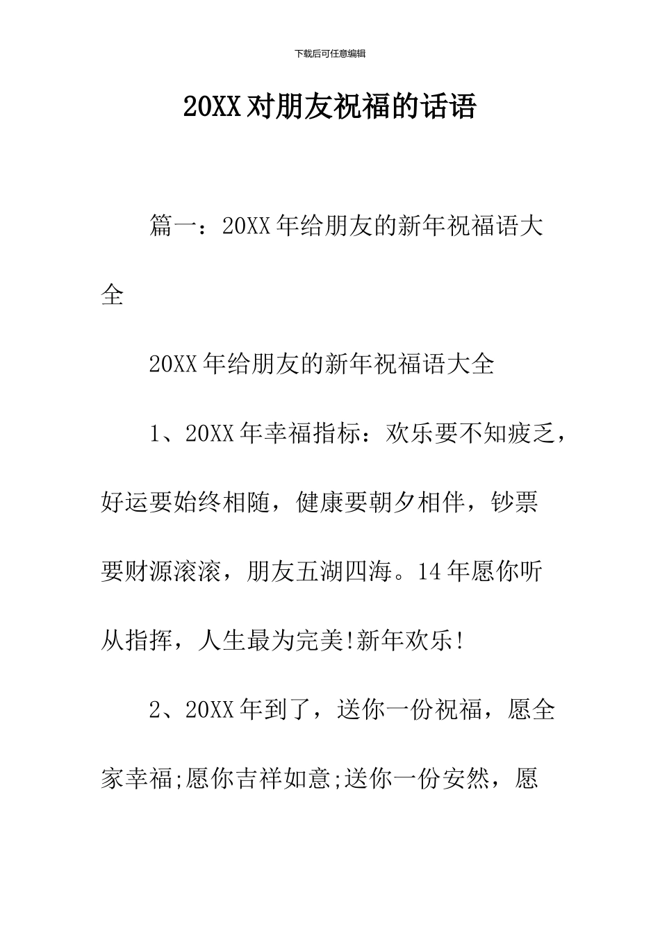 2024对朋友祝福的话语_第1页