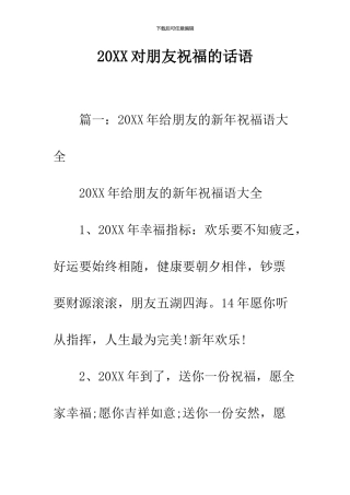 2024对朋友祝福的话语