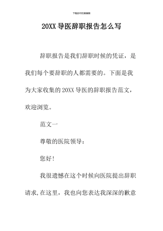 2024导医辞职报告怎么写