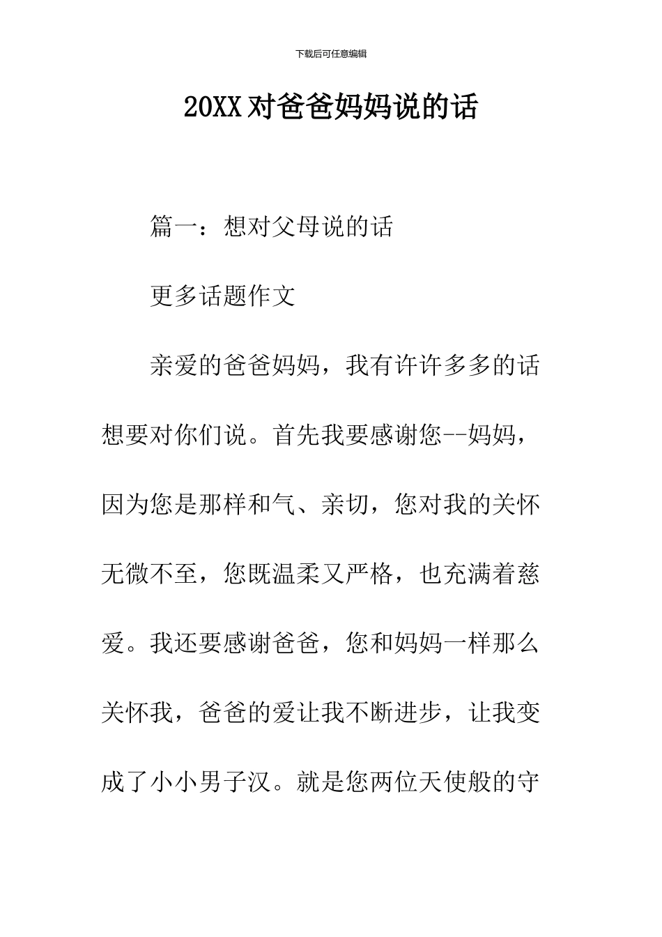 2024对爸爸妈妈说的话_第1页