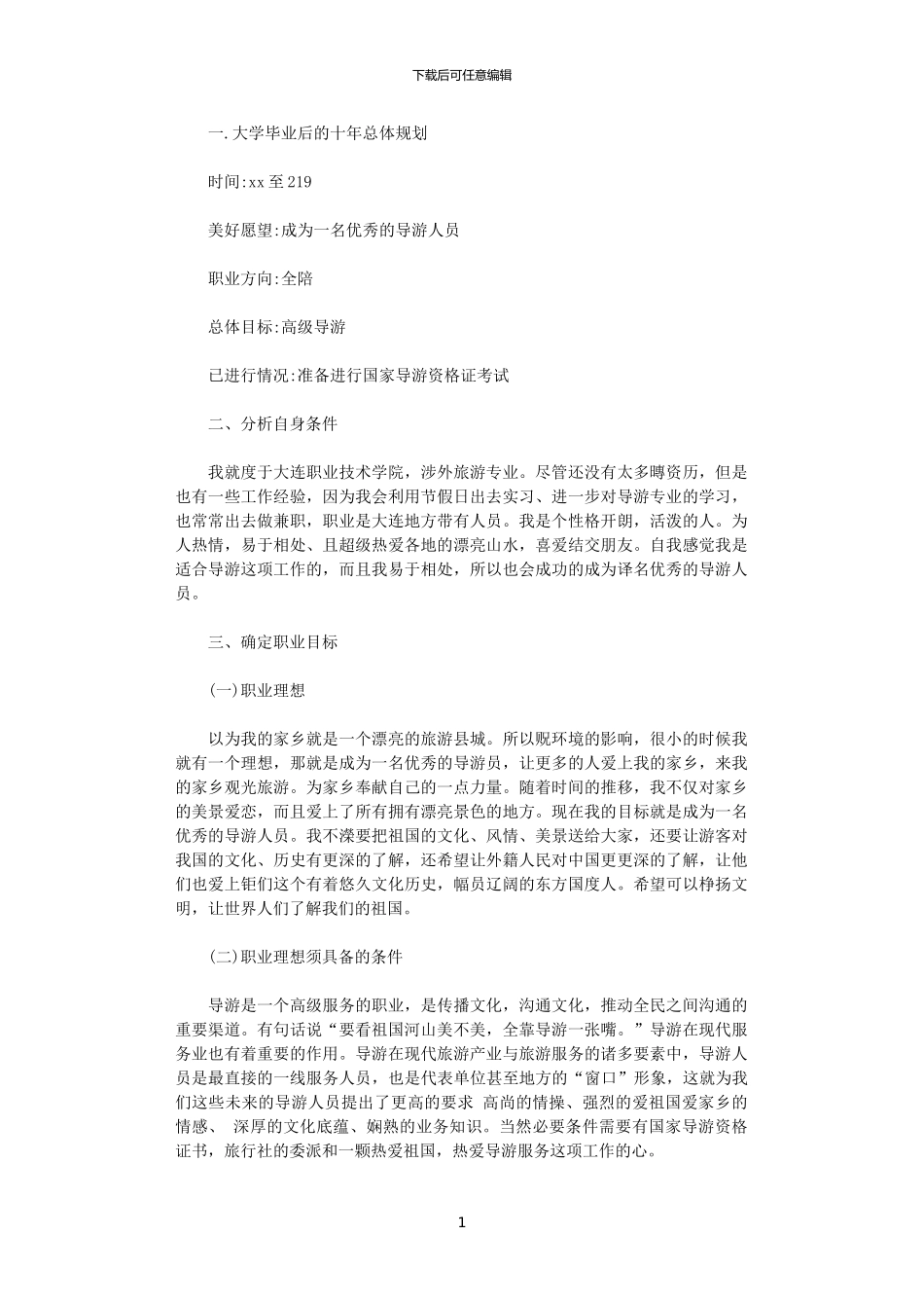 2024导游工作计划范文1000字_第1页