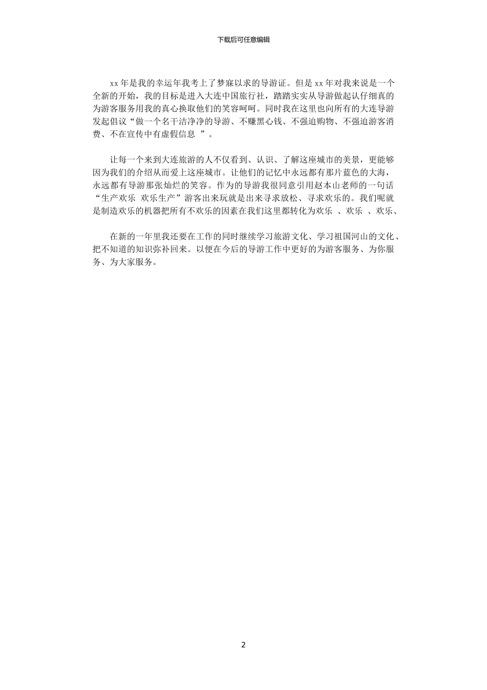 2024导游工作计划范文精编_第2页