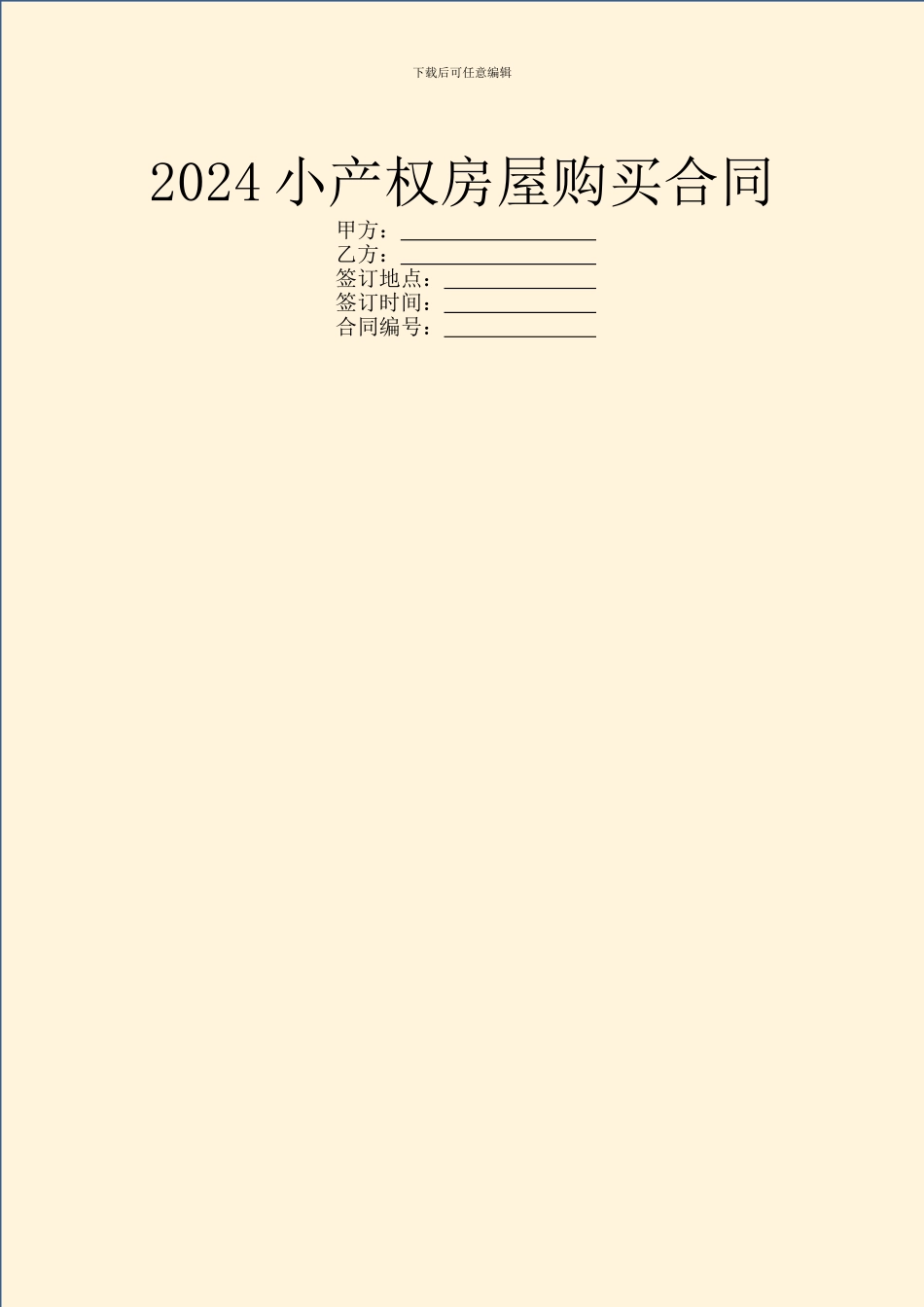 2024小产权房屋购买合同_第1页