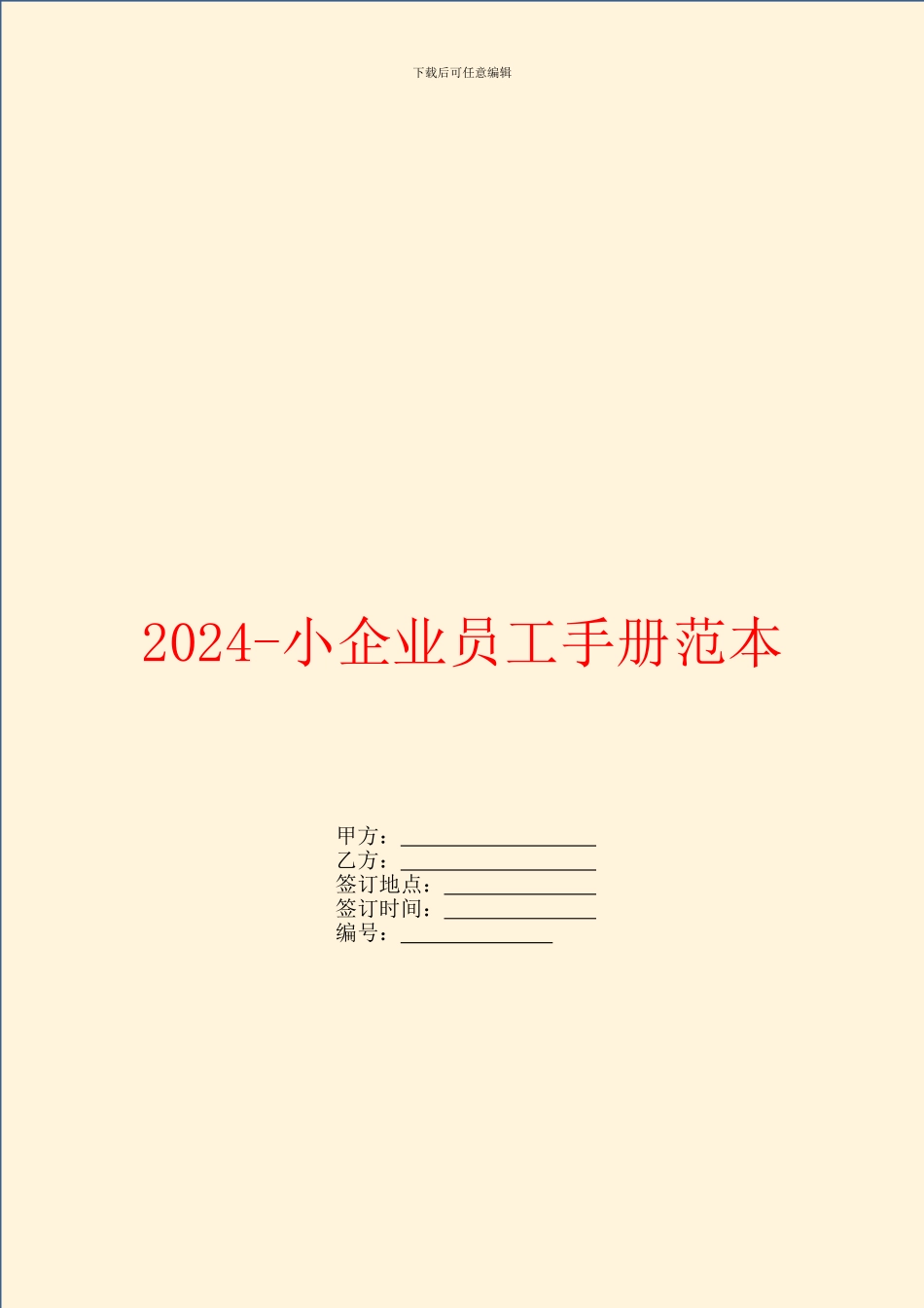 2024小企业员工手册范本_第1页
