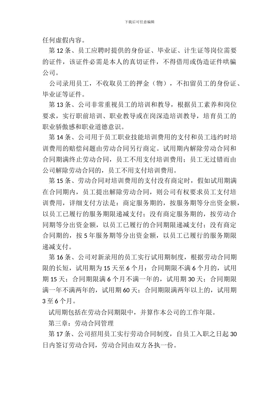 2024小企业员工手册范本_第3页