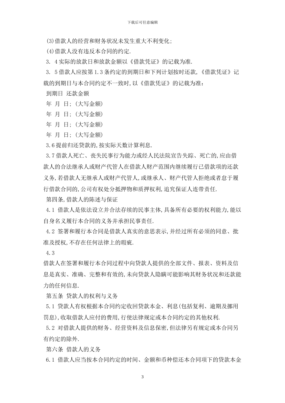 2024小企业贷款合同范本最新版_第3页