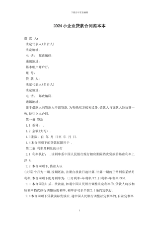 2024小企业贷款合同范本最新版