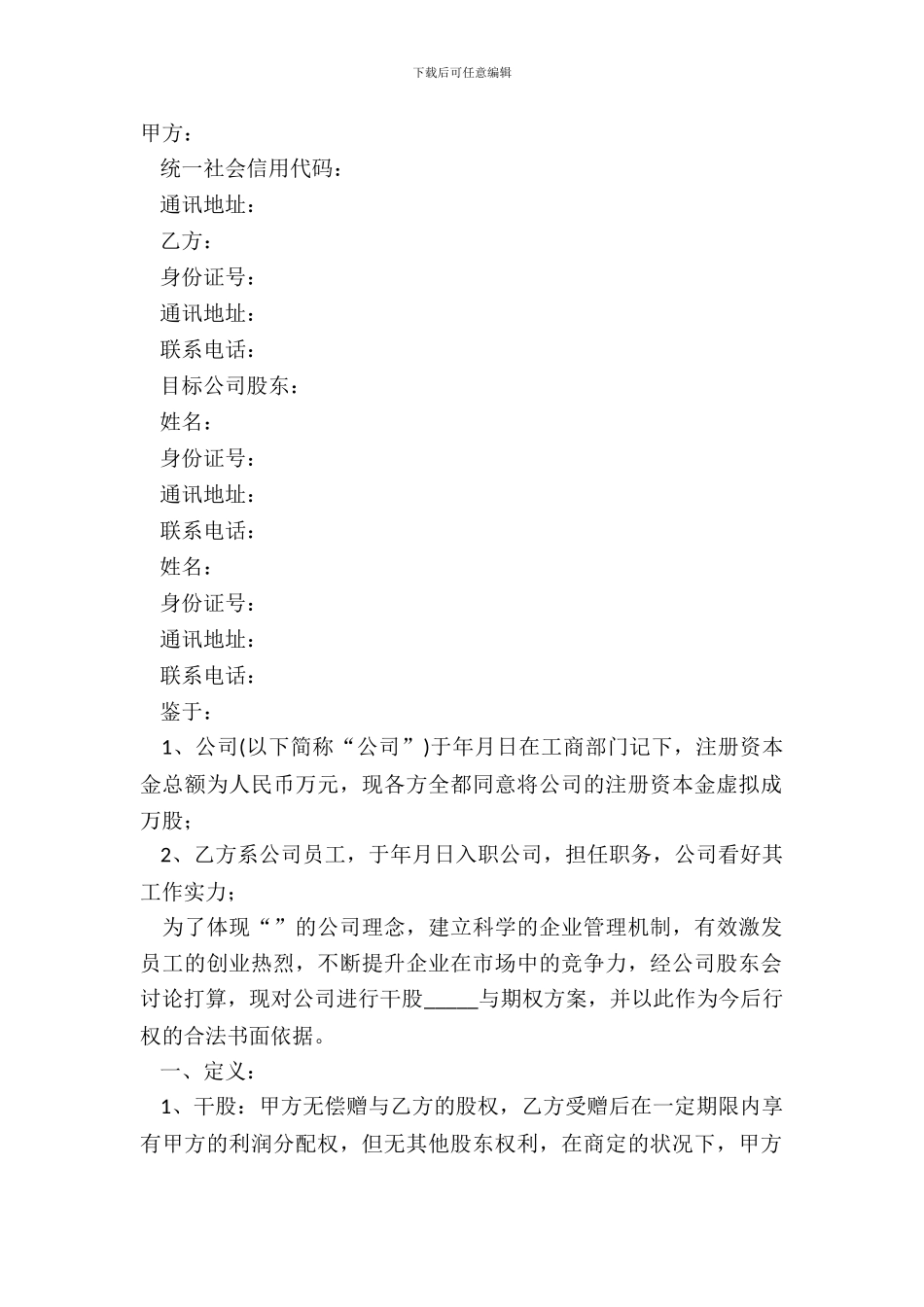 2024小公司股权激励方案模板_第2页