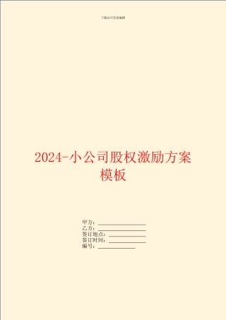 2024小公司股权激励方案模板