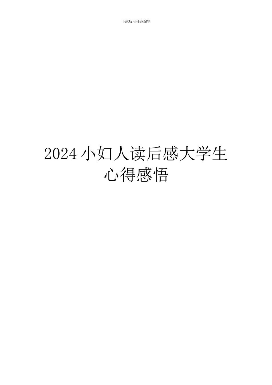 2024小妇人读后感大学生心得感悟_第1页