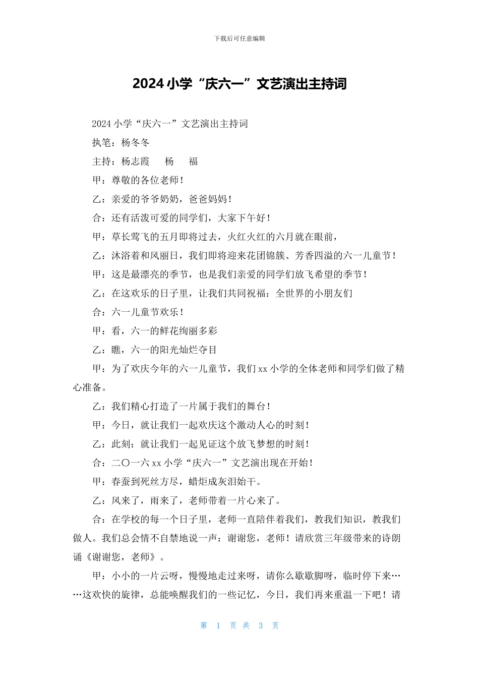 2024小学“庆六一”文艺演出主持词_第1页
