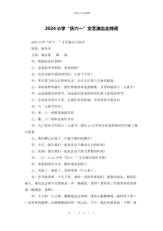 2024小学“庆六一”文艺演出主持词