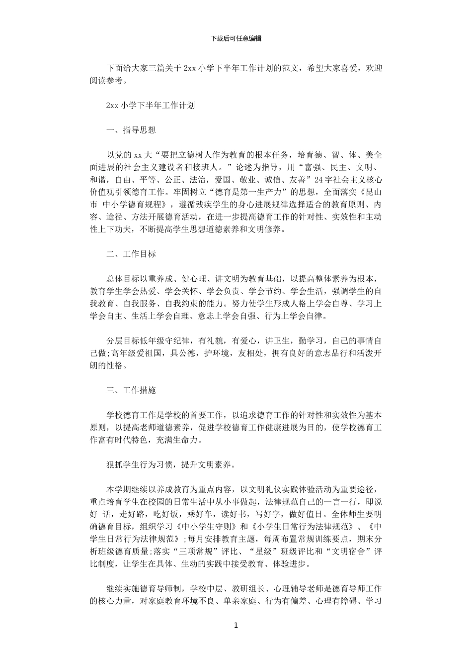 2024小学下半年工作计划_第1页