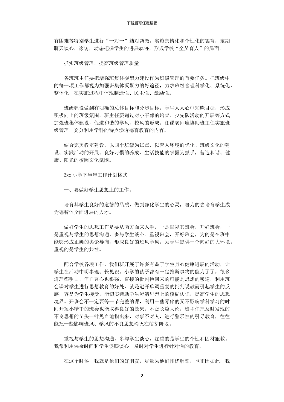 2024小学下半年工作计划_第2页