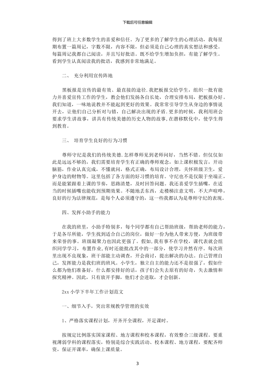 2024小学下半年工作计划_第3页