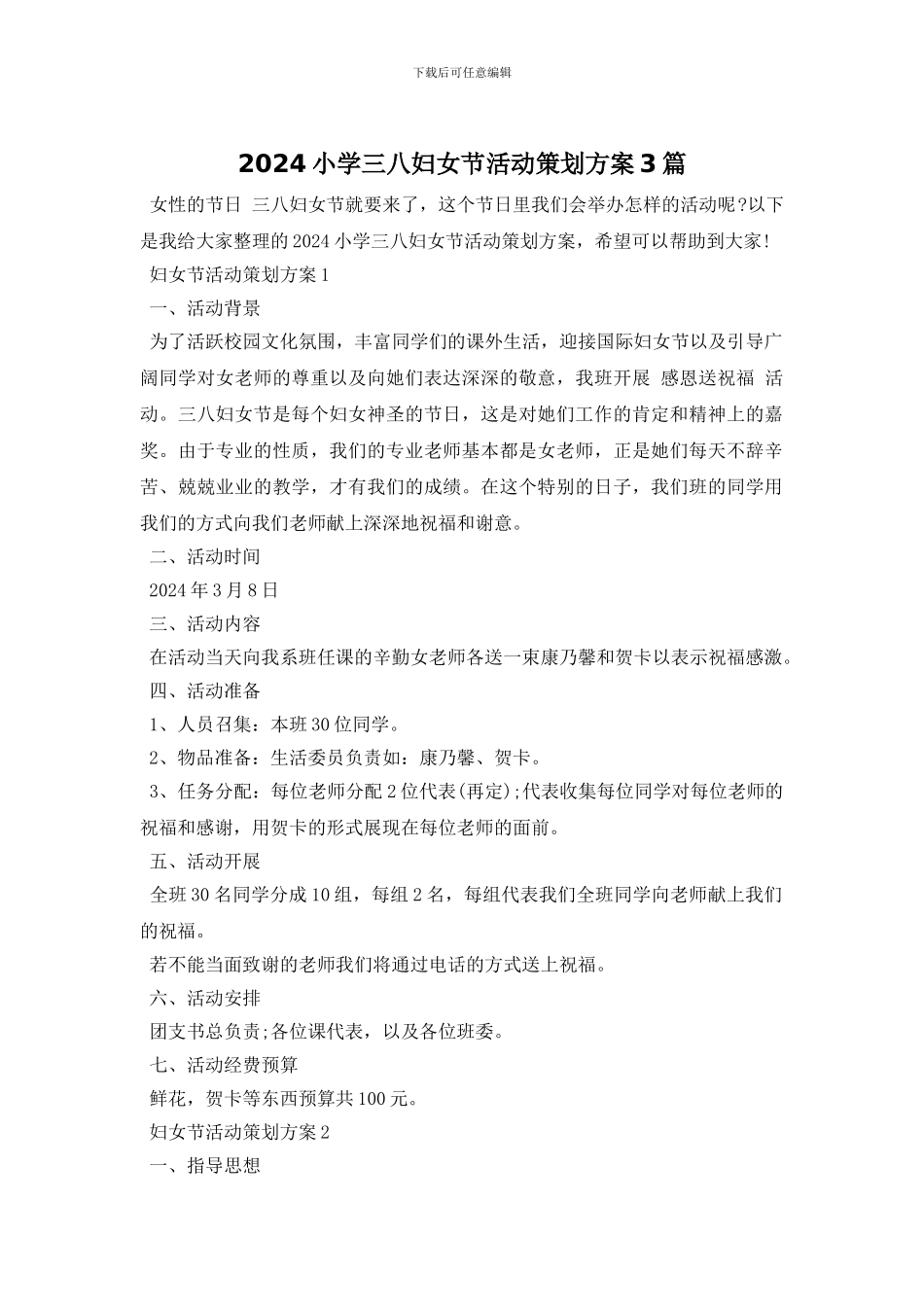 2024小学三八妇女节活动策划方案3篇_第1页