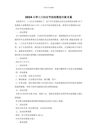 2024小学三八妇女节活动策划方案3篇