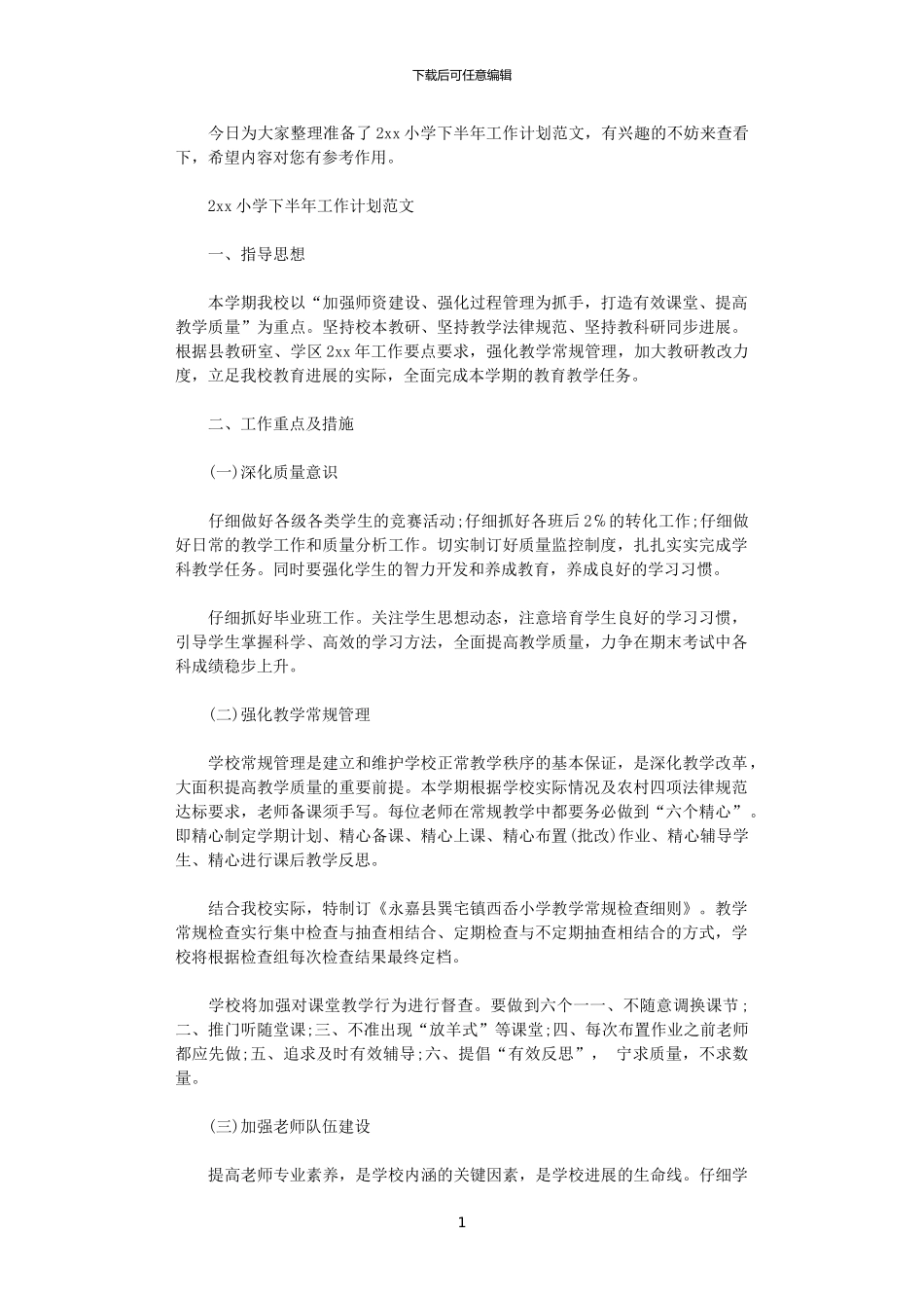 2024小学下半年工作计划范文_第1页