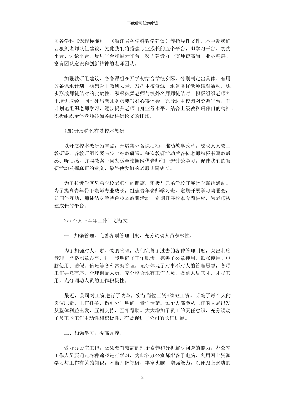 2024小学下半年工作计划范文_第2页