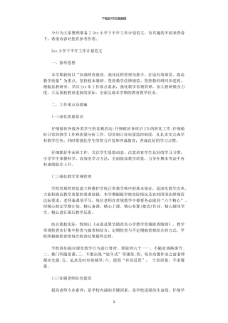 2024小学下半年工作计划范文