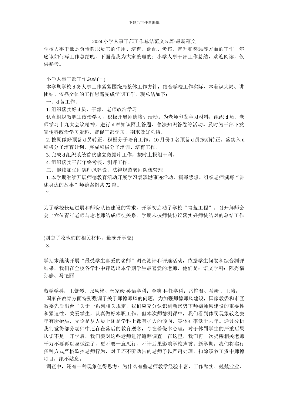 2024小学人事干部工作总结范文5篇_第1页