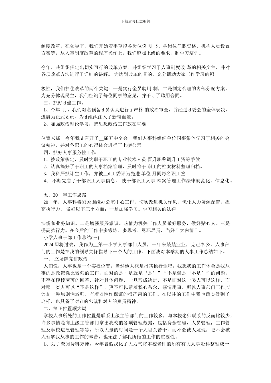 2024小学人事干部工作总结范文5篇_第3页