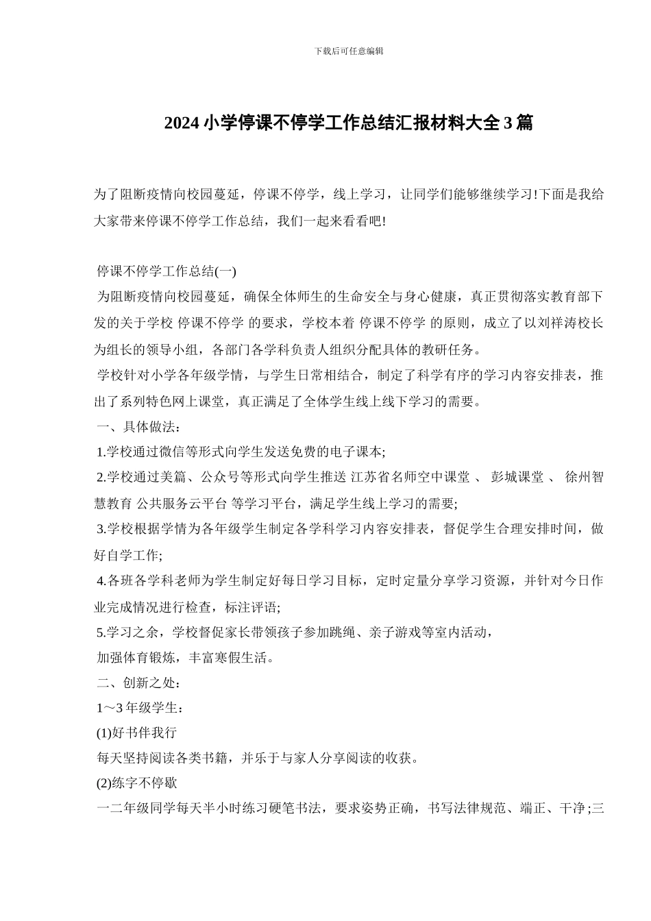 2024小学停课不停学工作总结汇报材料大全3篇_第1页