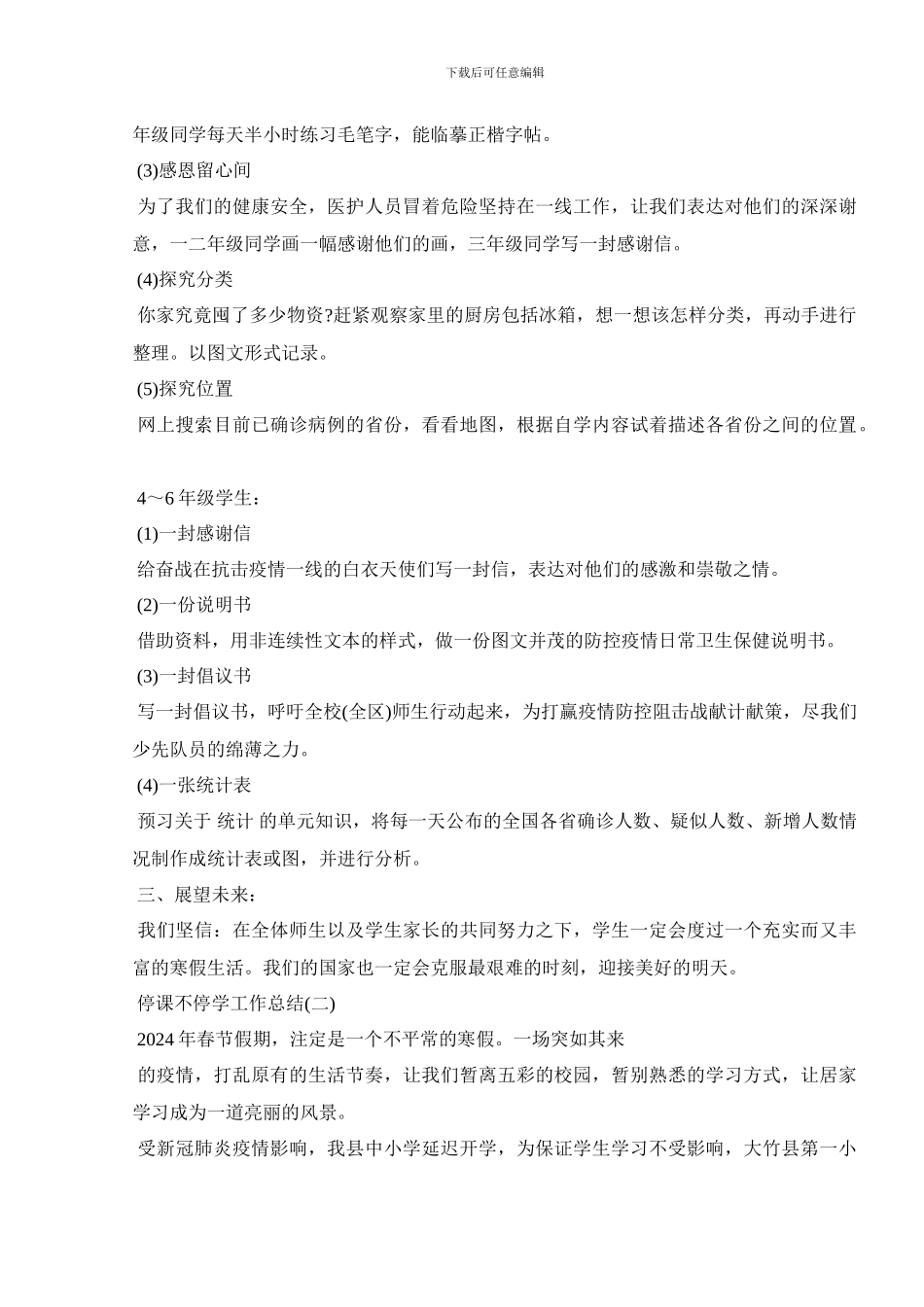 2024小学停课不停学工作总结汇报材料大全3篇_第2页